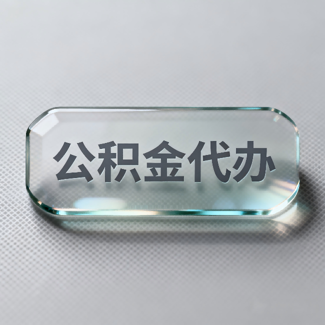 张家口公积金代办:不被退回的秘诀,其实就三点