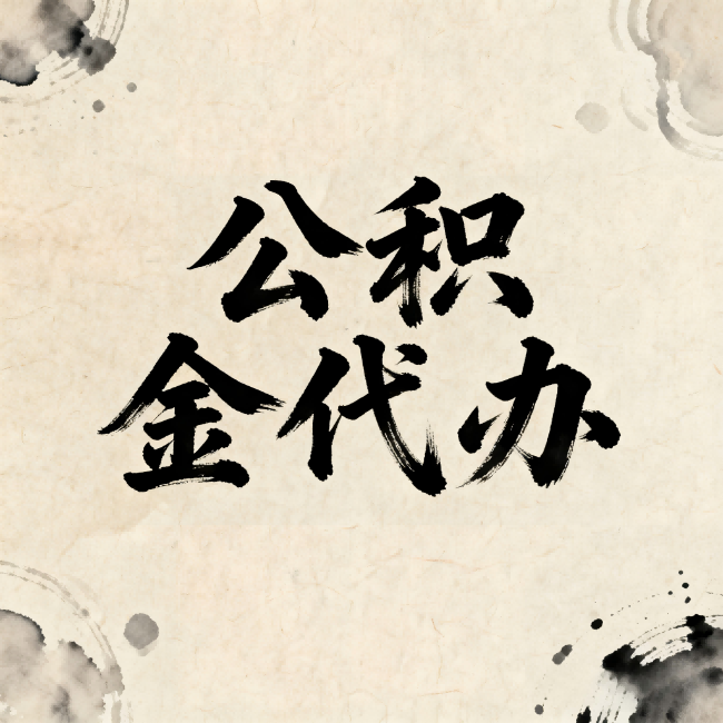 张家口公积金代办:关于收费,你想知道的都在这里