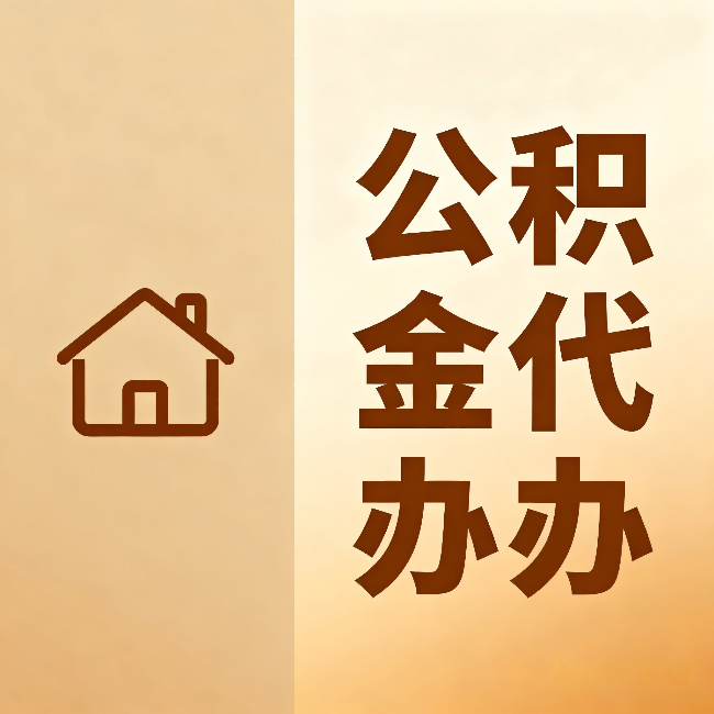 张家口公积金代办:跨省换工作的人,这笔钱别丢了