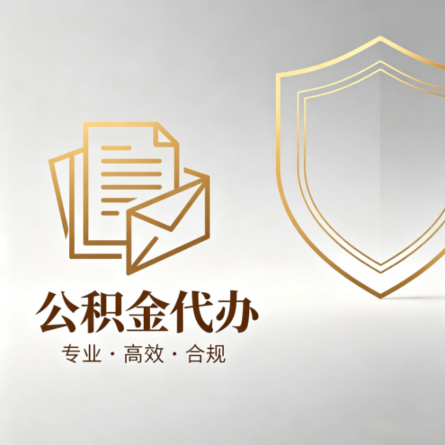 张家口公积金代办：材料准备的门道，你自己很难摸清