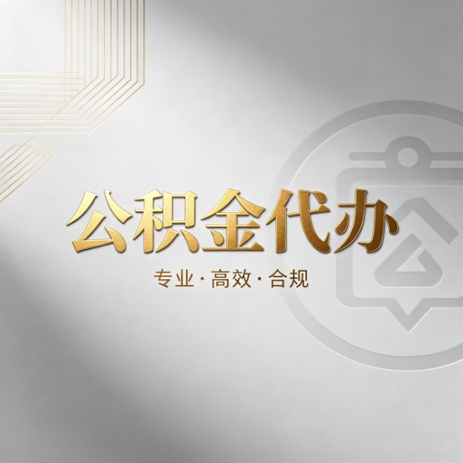 张家口公积金代办：着急用钱时，找人办比你硬撑快多少