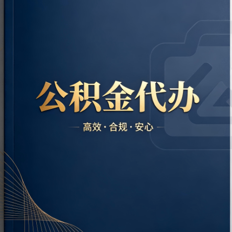 张家口公积金代办：材料不全或丢失，自己很难办