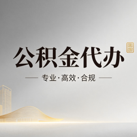张家口公积金代办：从开始到到账，一个完整流程图