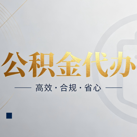 张家口公积金代办：自己办和找人办，到底差在哪