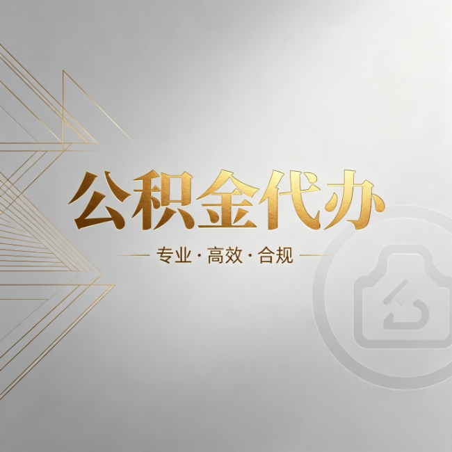 张家口公积金代办：六个问题帮你判断值不值得花钱