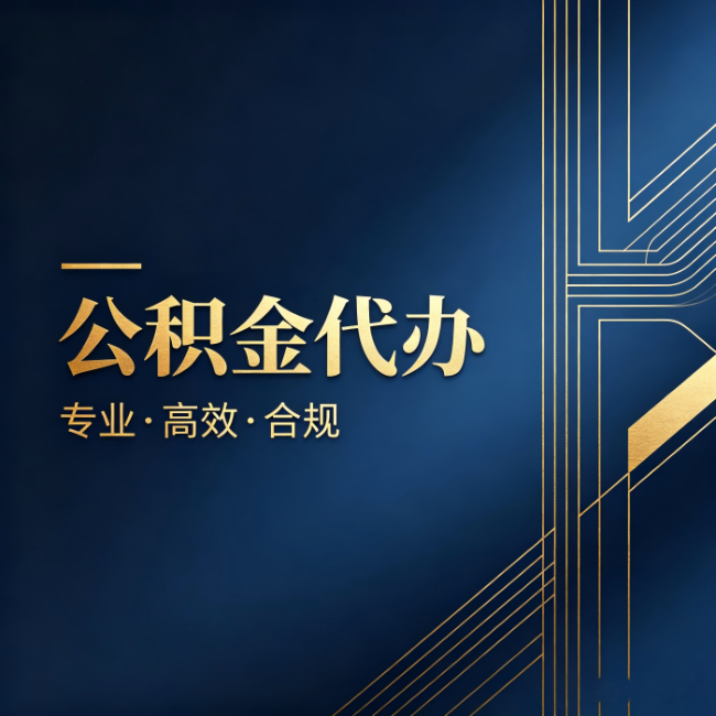 张家口公积金代办：办理前问清楚这五个问题，不会踩坑