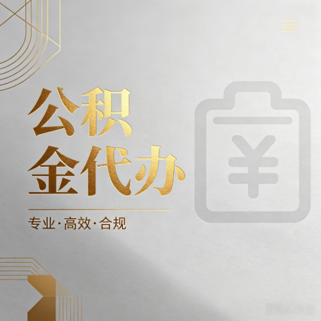 张家口公积金代办：为什么正规机构不能承诺“百分百成功”