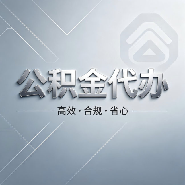 张家口公积金代办：从开始到到账，真实时间线