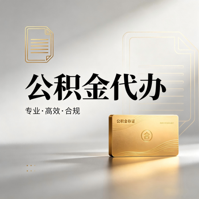 张家口公积金代办：钱到账之前，代办的每一步在做什么