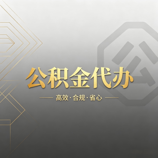 张家口公积金代办：哪些城市和业务最适合找人办