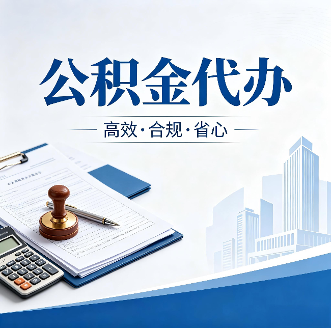 张家口公积金代办：为什么正规机构不接“急单”