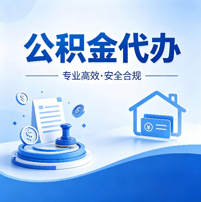 张家口公积金代办：合同里这四条，签字前一定要看清楚