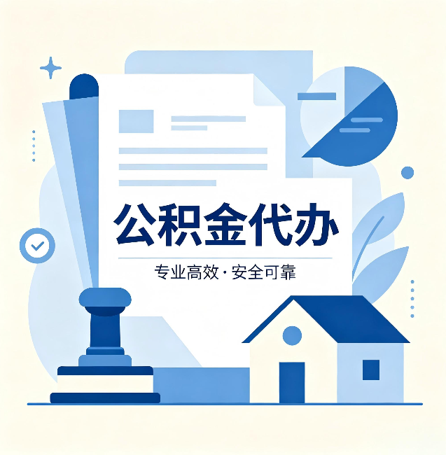 张家口公积金代办：办完后这几件事不做，可能白办了