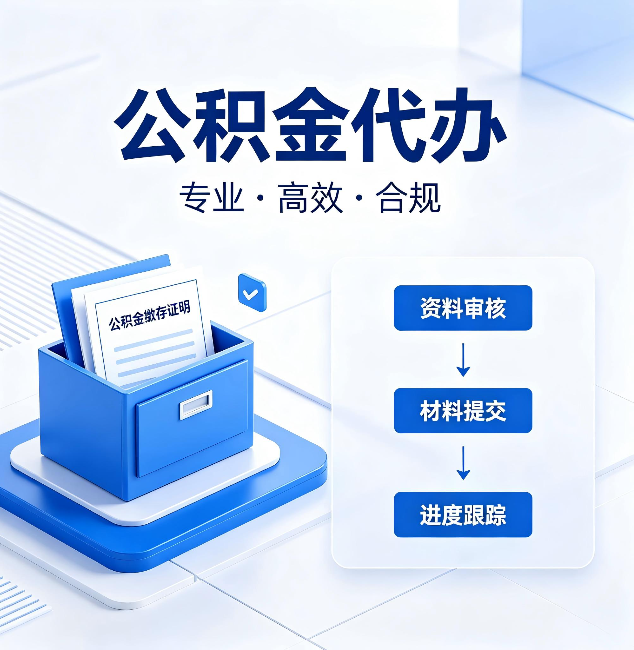 张家口公积金代办：这些情况自己也能办，不用找人