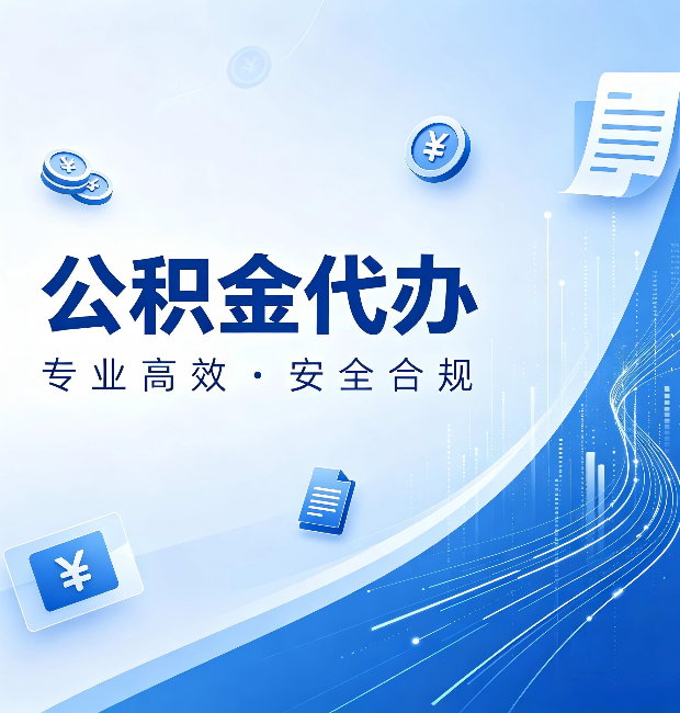 张家口公积金代办：政策变化太快，你需要有人帮你盯