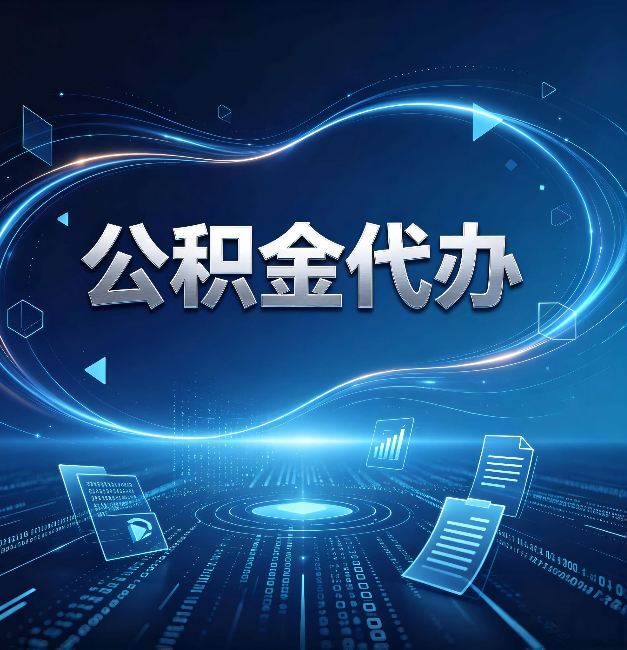 张家口公积金代办：为什么自己办总感觉“没人告诉我这个”