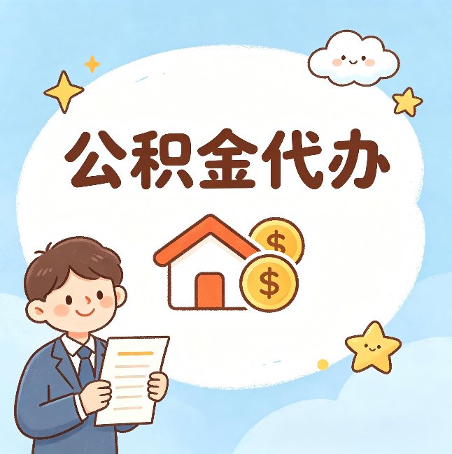 张家口公积金代办：从咨询到到账，一个完整案例还原