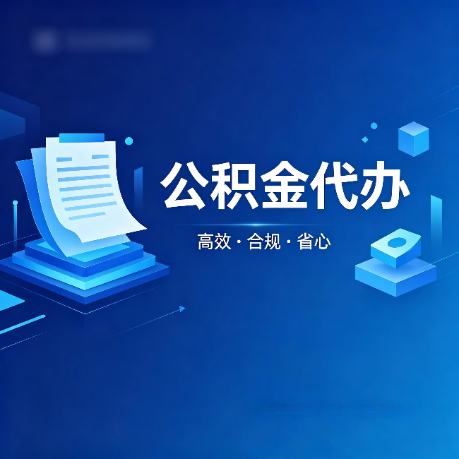 张家口公积金代办：自己办被退回的几种常见原因