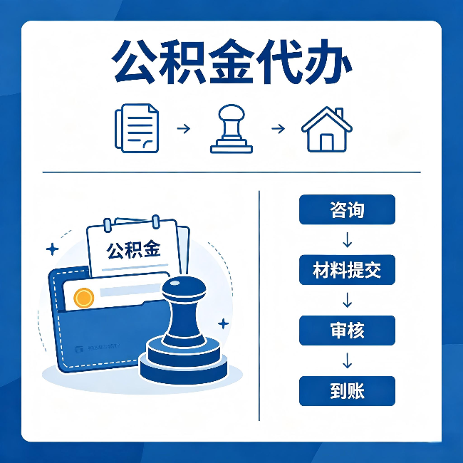 张家口公积金代办：找代办之前，先做这三件事