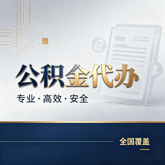 张家口公积金代办：办完业务后，这几件事别忽略