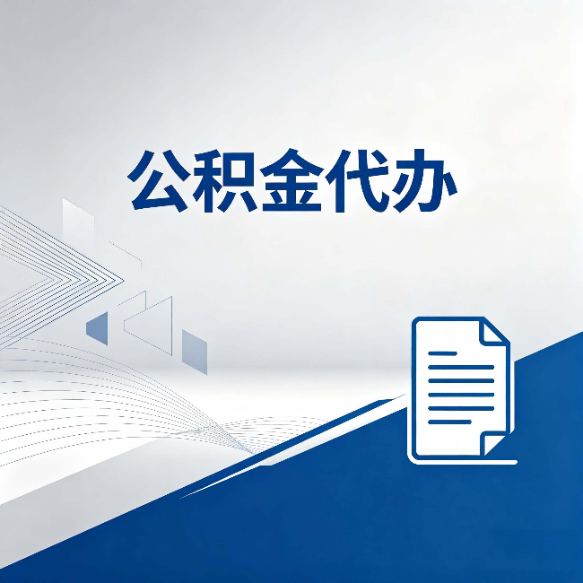 张家口公积金代办：自己办和省钱，中间差了多少时间