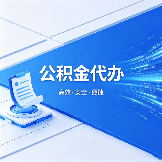 张家口公积金代办：六个信号告诉你该换种方式了