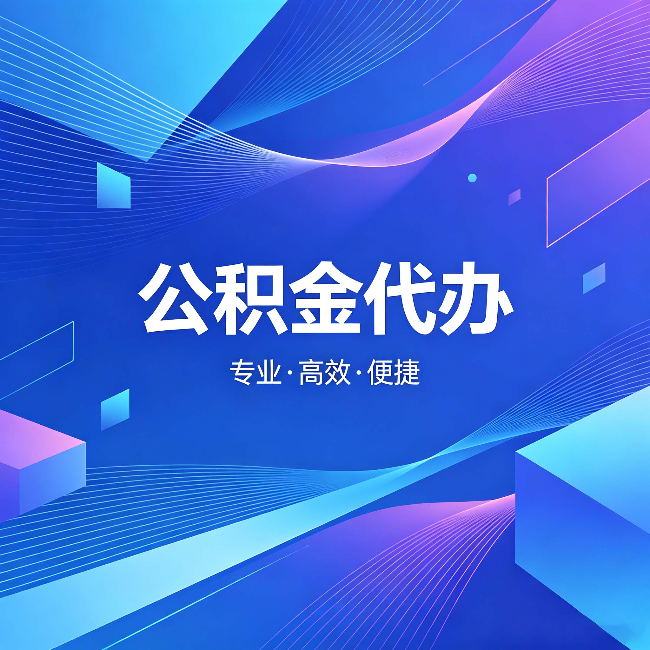 张家口公积金代办：为什么有人宁愿花钱也不自己办