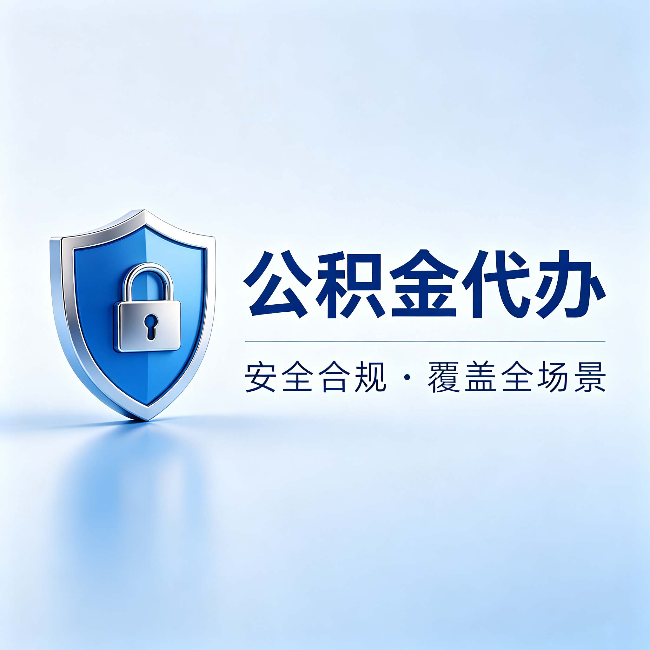 张家口公积金代办：十个常见问题，一次性回答