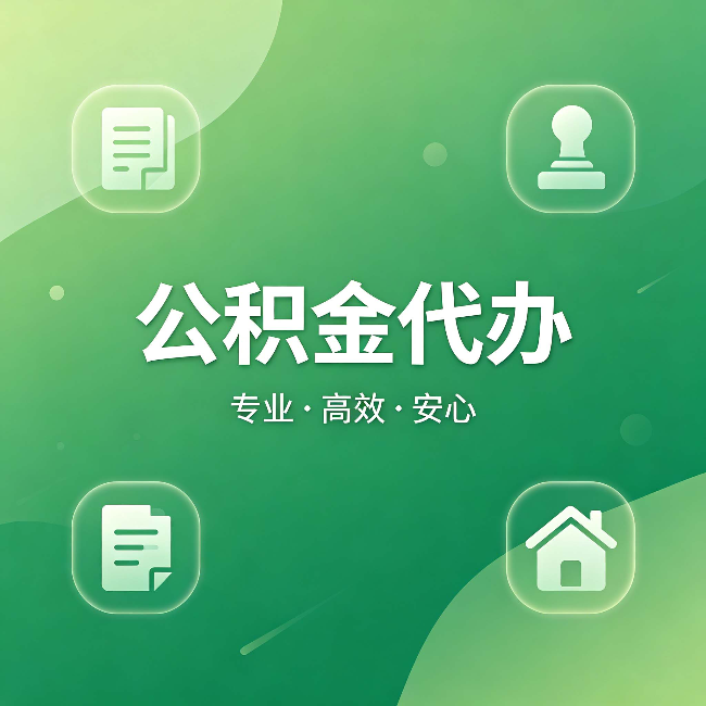 张家口公积金代办：为什么有些人找人办了一次，就再也没自己办过