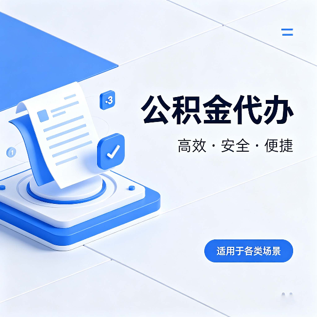 张家口公积金代办：自己办和找人办的真实对比，一张表看懂