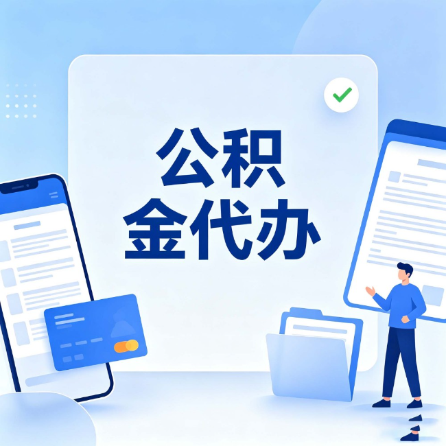 张家口公积金代办：办业务时最怕遇到的五种情况