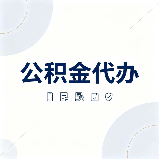 张家口公积金代办：找代办之前，先搞清楚这几件事