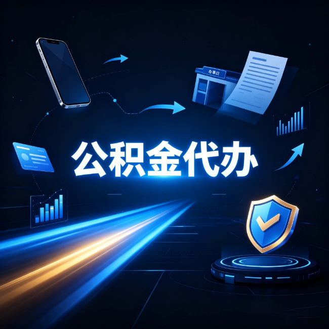 张家口公积金代办：自己办之前，先问自己这五个问题