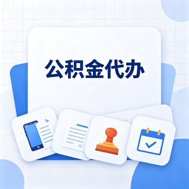 张家口公积金代办：办完之后记得做这几件事
