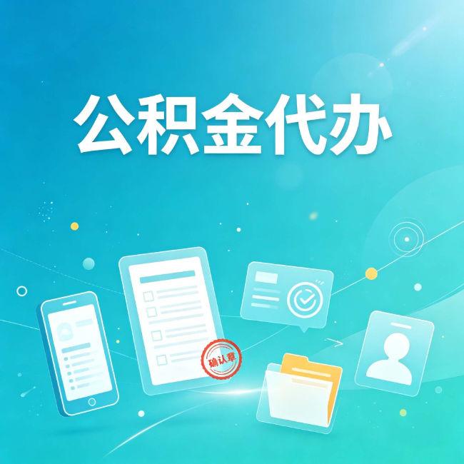 张家口公积金代办：你遇到的困难，代办都见过