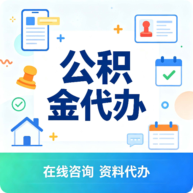 张家口公积金代办的好处 从帮代办服务网点说起
