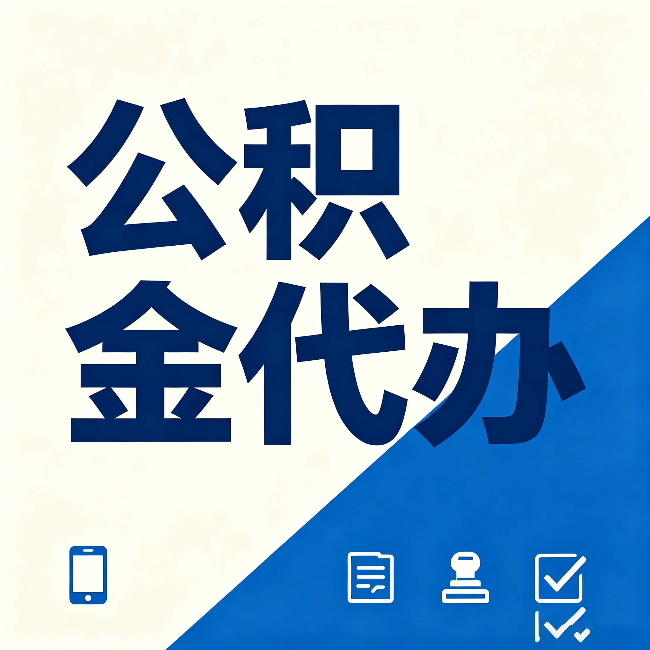 张家口公积金代办的好处 从帮代办服务网点说起