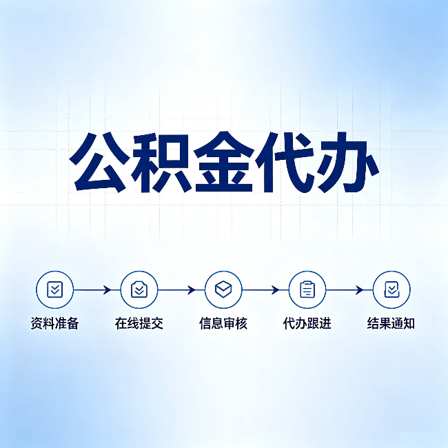 张家口公积金代办的好处 从帮代办服务网点说起